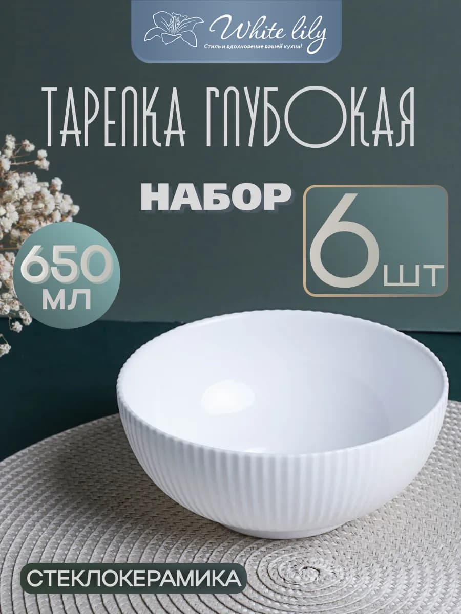 Тарелки для супа набор глубокая белая 650 мл - набор 6 штук