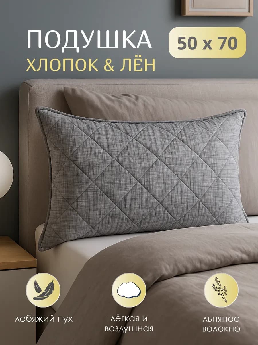 Premium Подушка 50х70 для сна хлопок лен