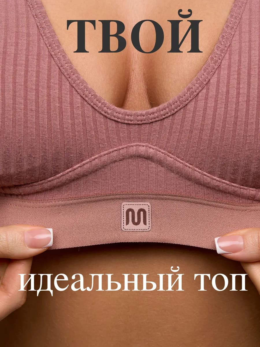 Топ-бра в рубчик бюстгальтер без косточек