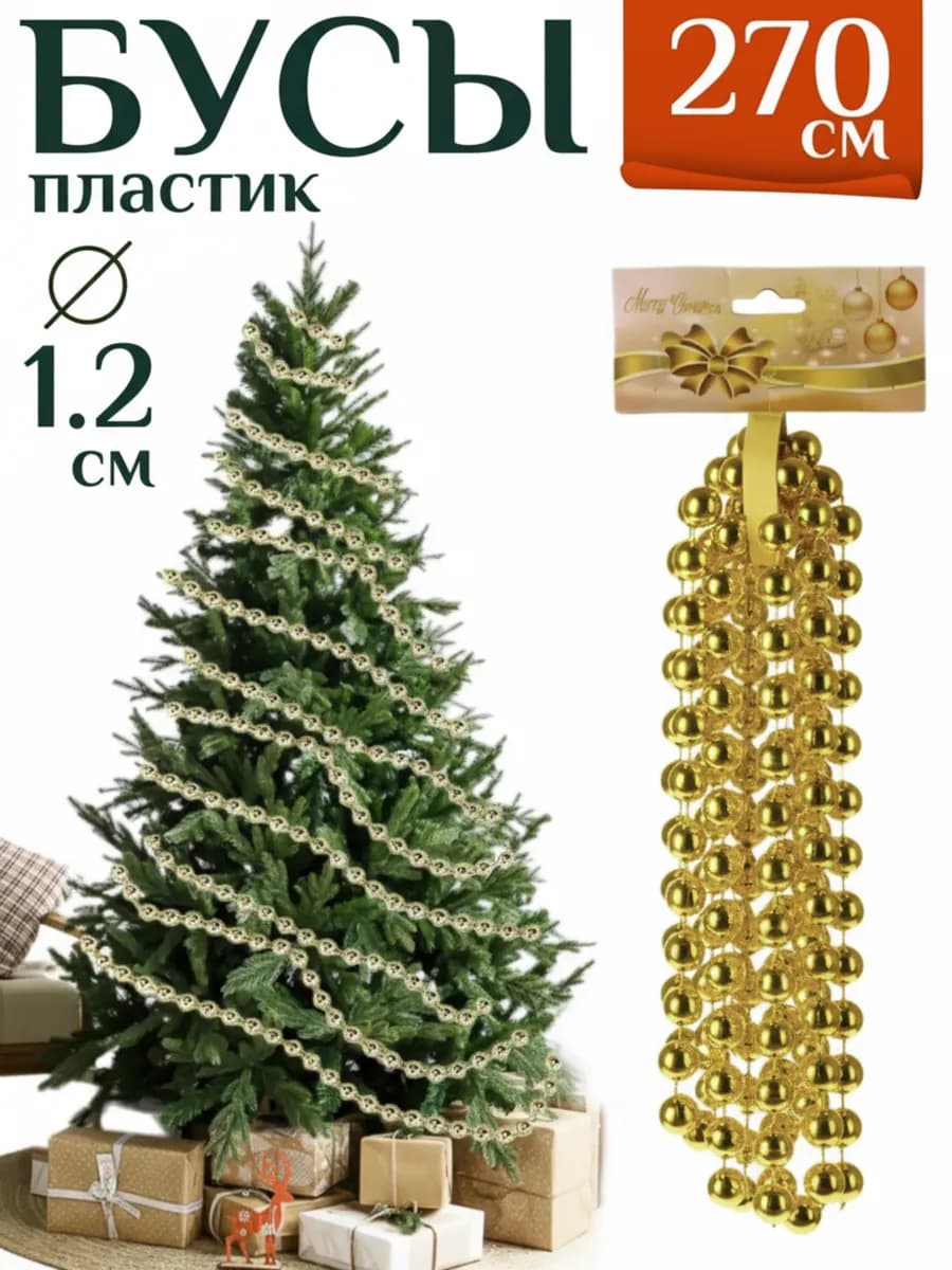 Елочное украшение бусы