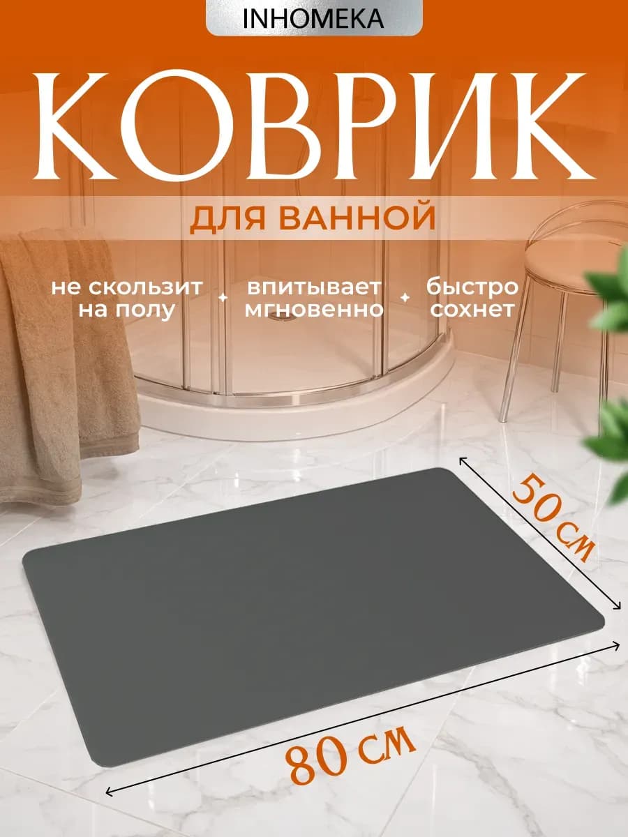 Противоскользящий коврик диатомитовый в ванную и туалет