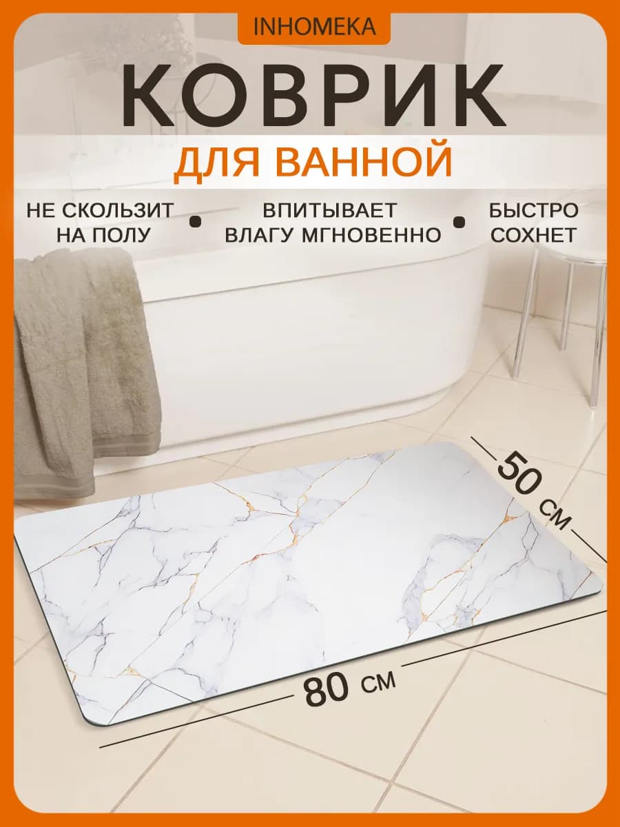 Коврик для ванной быстросохнущий инновационный