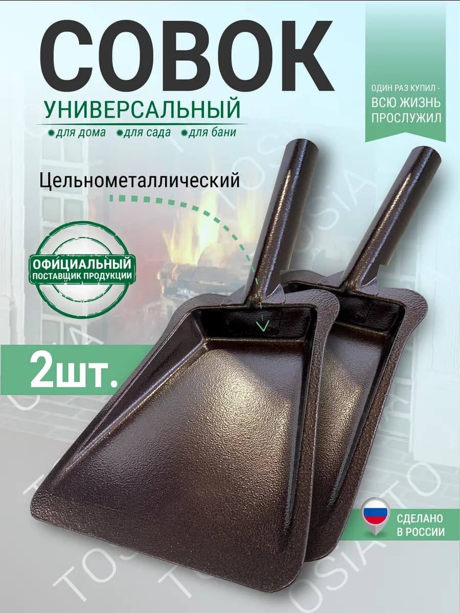 Совок для мусора металлический набор