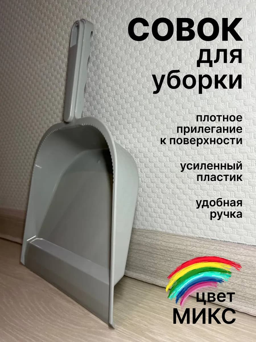 Совок для мусора уборки