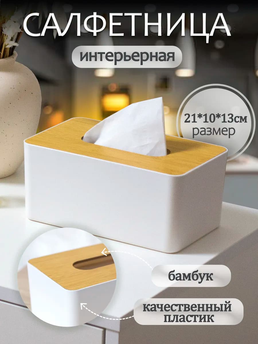 Салфетница на стол интерьерная белая для кухни