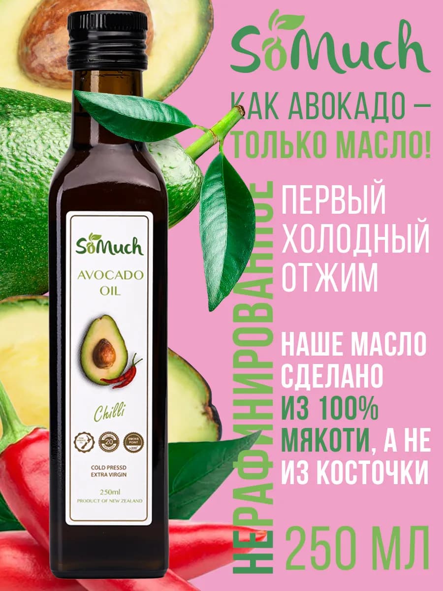 Нерафинированное масло авокадо с чили пищевое 250 мл