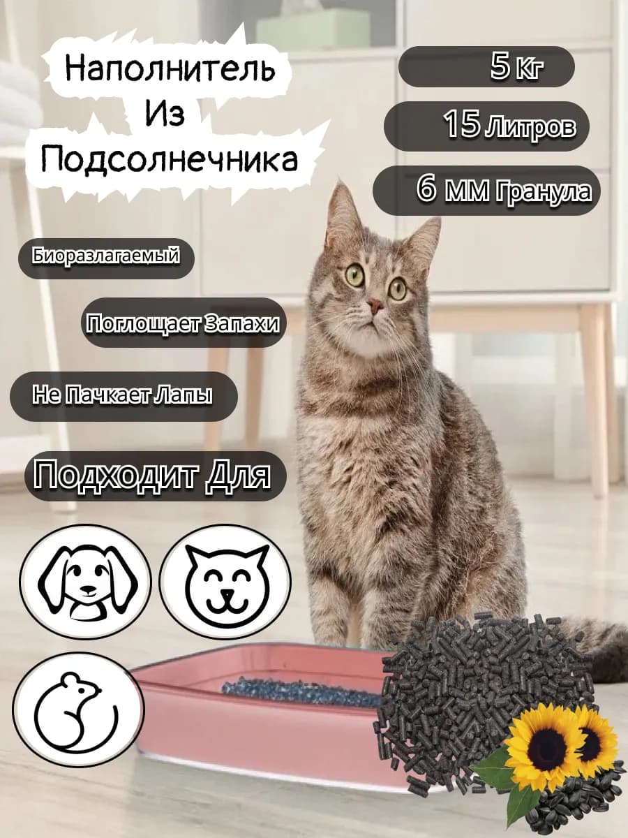 Наполнитель для кошачьего туалета из подсолнечника 5 кг