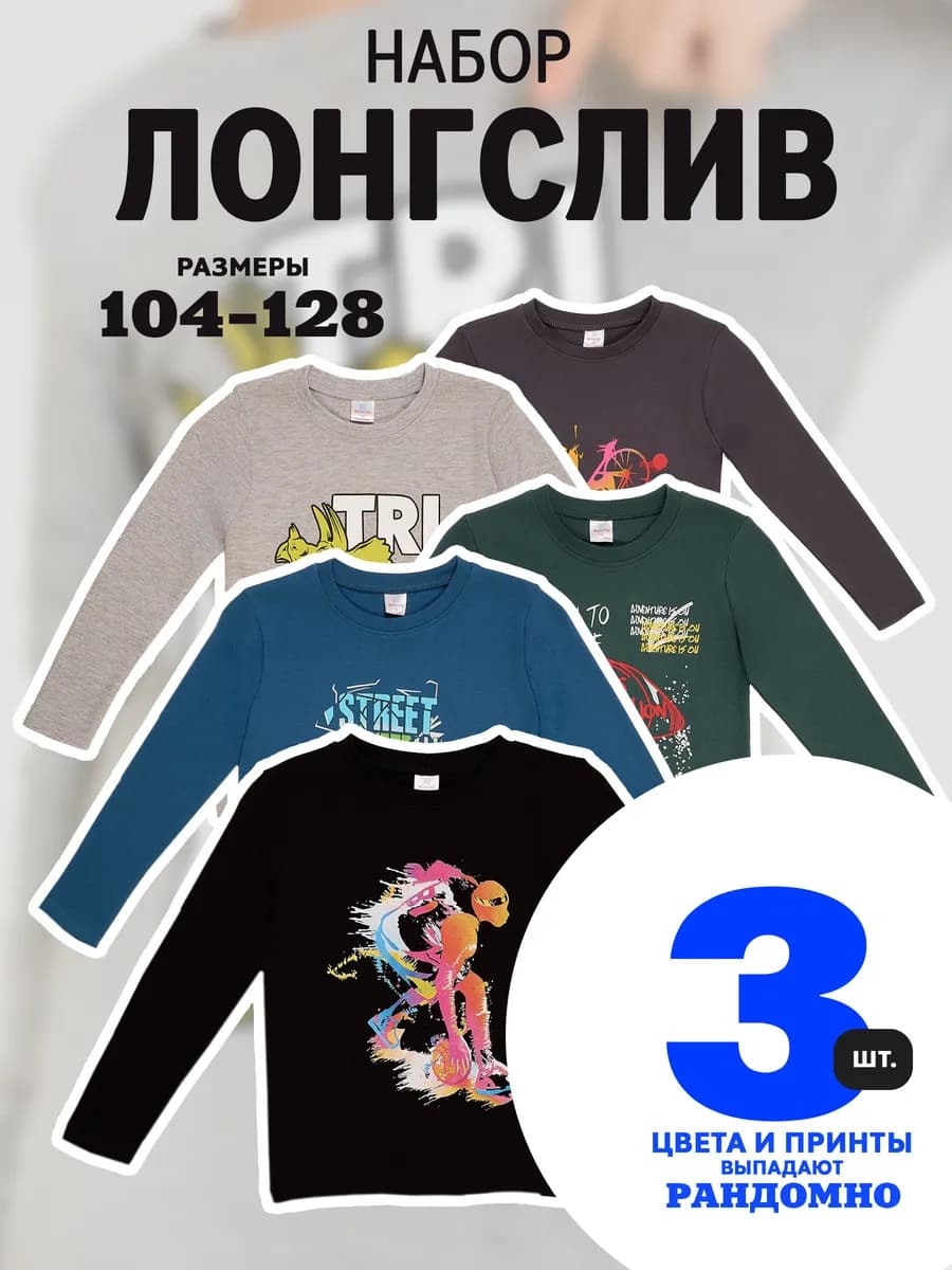 Лонгслив набор 3 шт с принтом