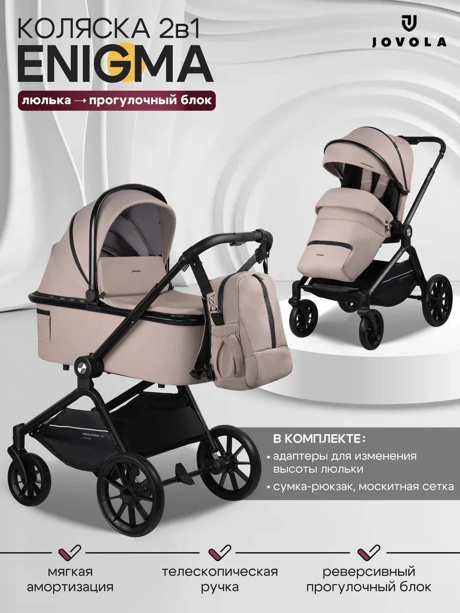 Коляска для новорожденных универсальная 2 в 1 Enigma