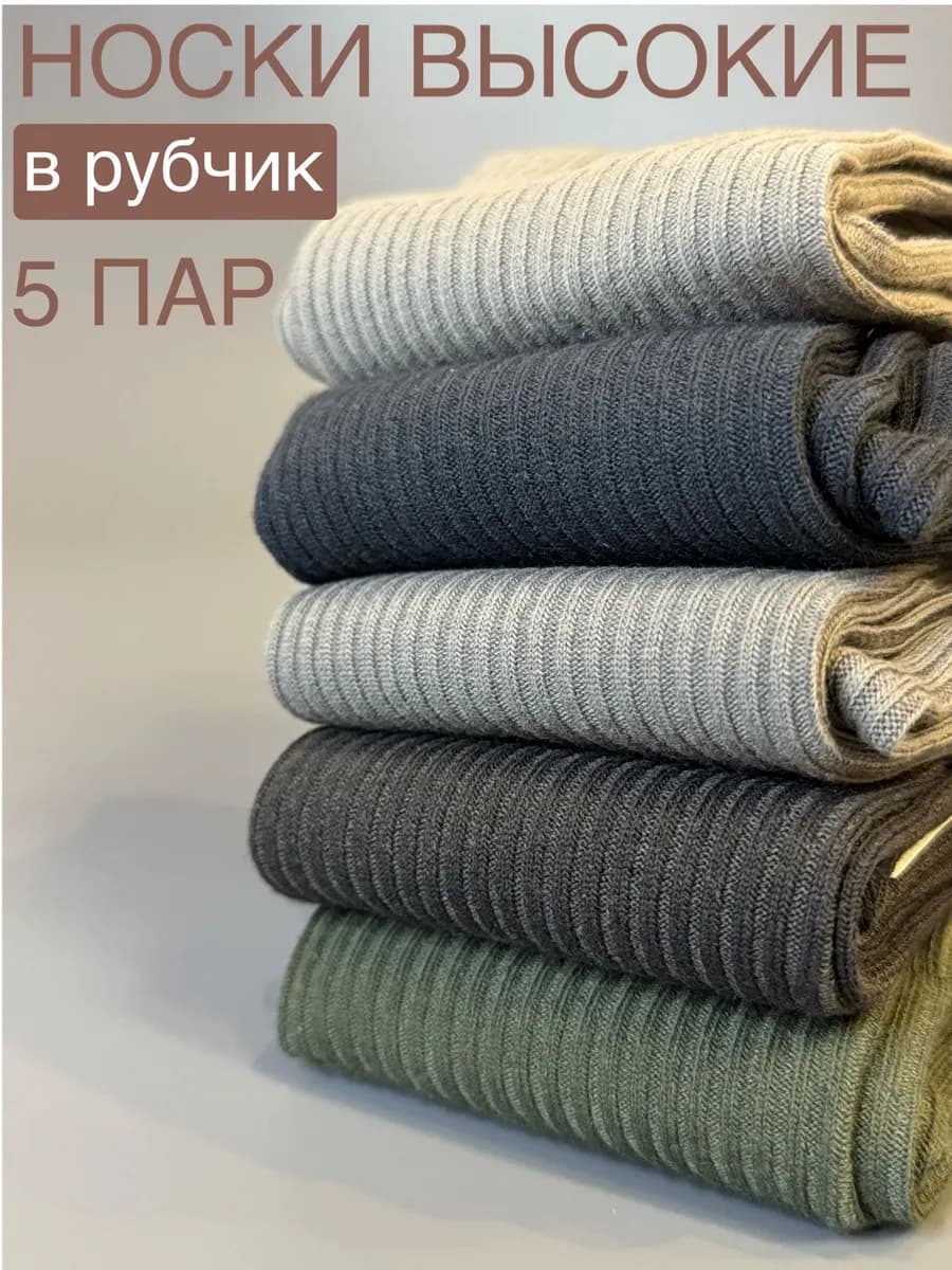 Носки высокие в рубчик набор,разноцветные, хлопок 5 пар