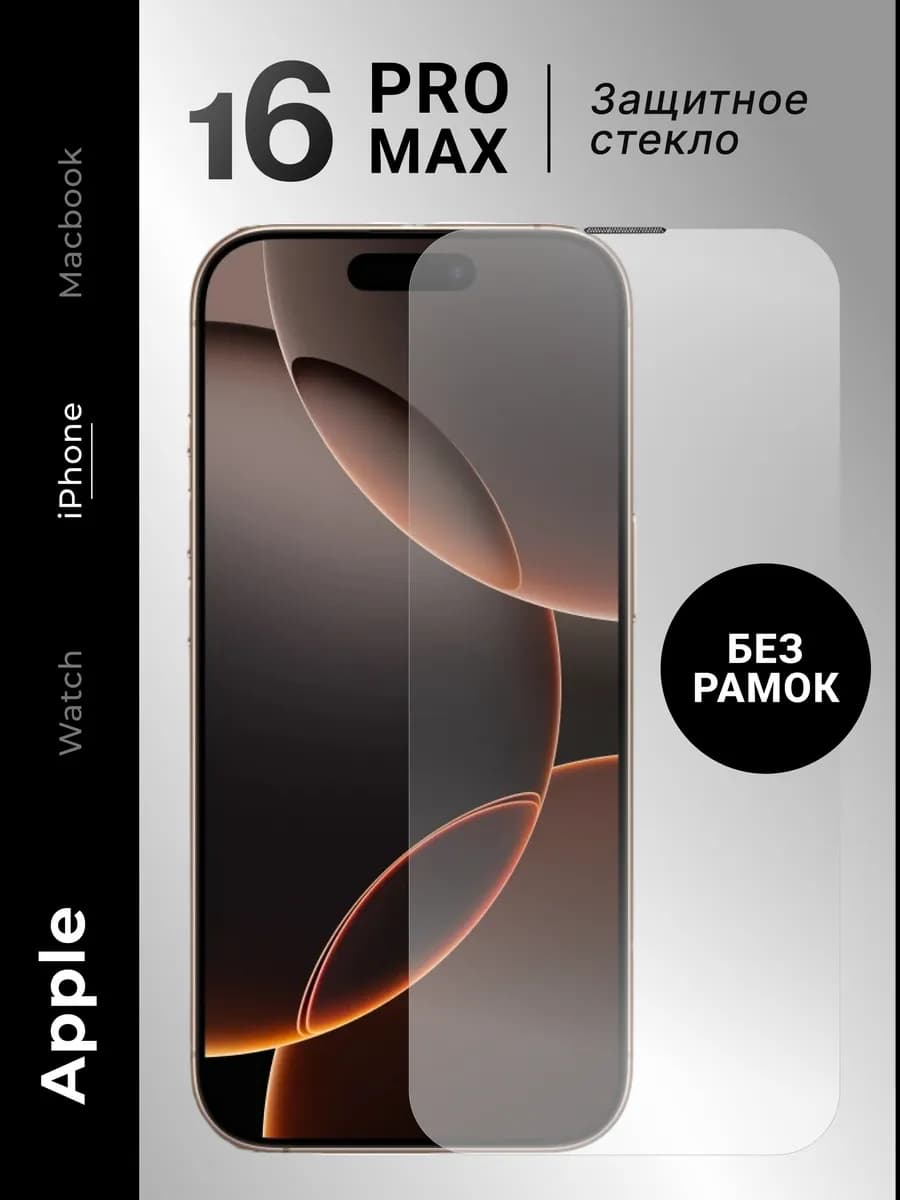 Защитное стекло на iPhone 16 pro max без рамок 9H