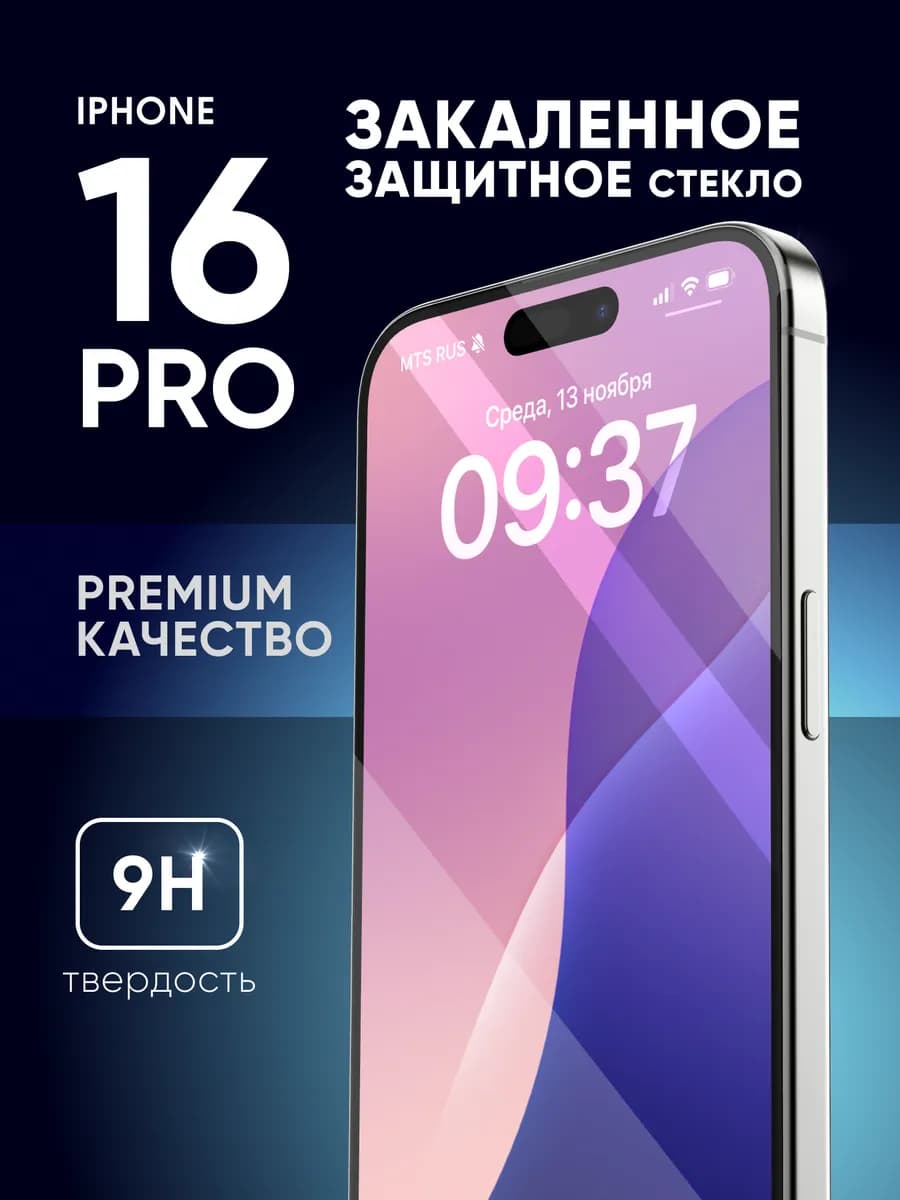 Защитное стекло на iPhone 16 pro твердость 9H