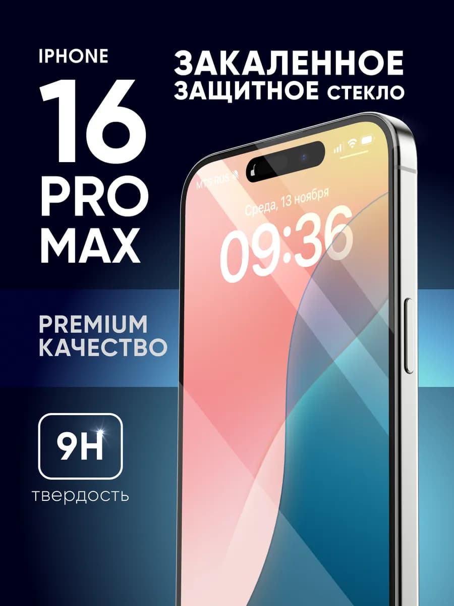 Защитное стекло на iPhone 16 pro max твердость 9H