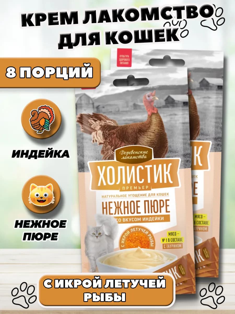 Крем лакомство для кошек пюре с индейкой 2 уп