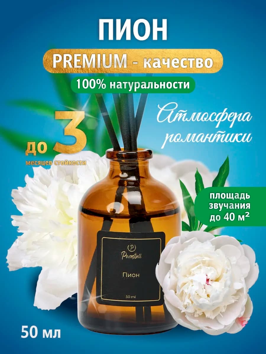 Диффузор для дома ароматизатор 50мл