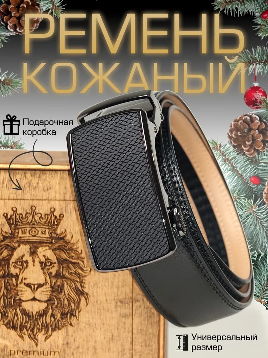 Ремень мужской автоматический