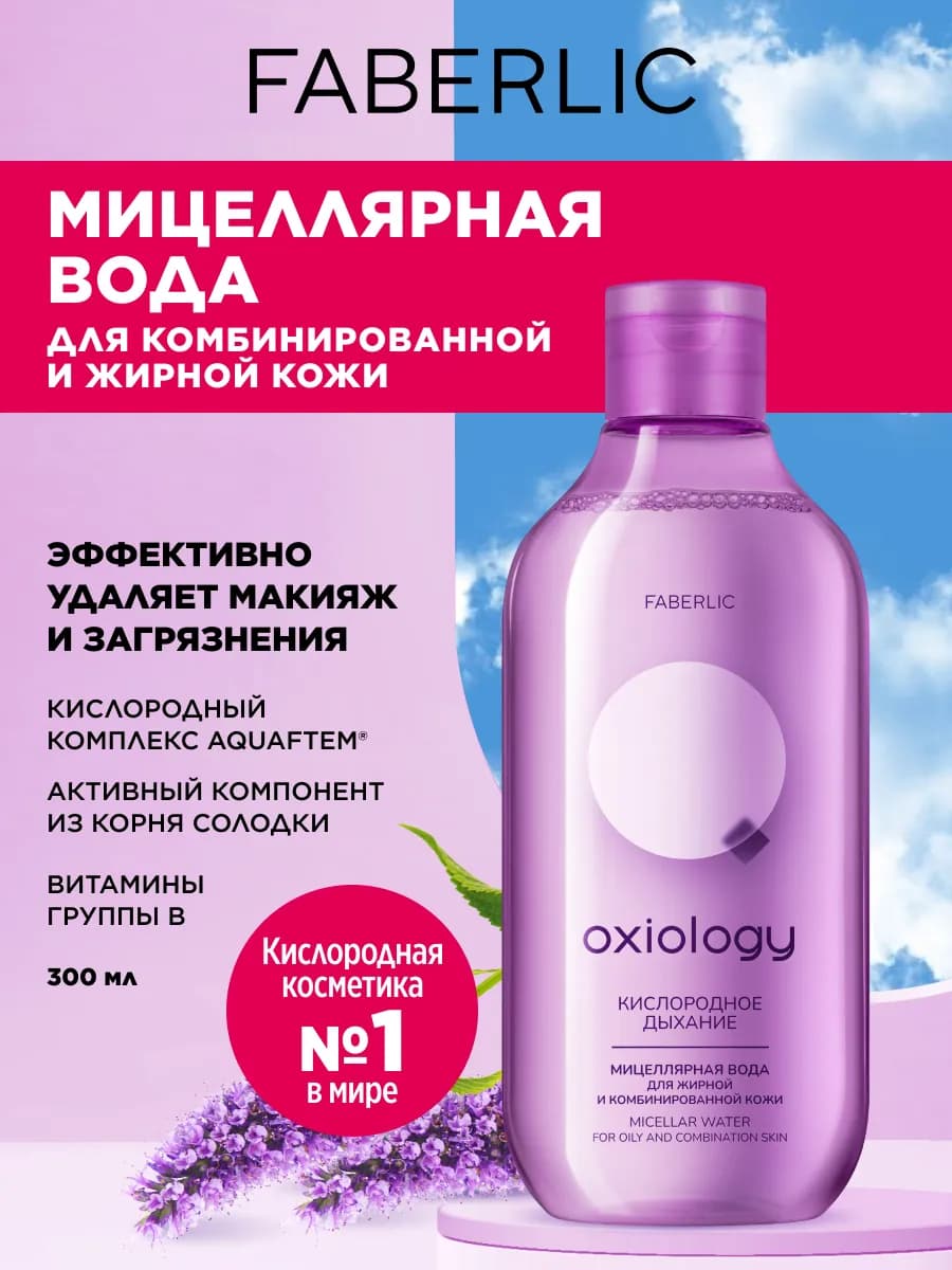 Мицеллярная вода для жирной и комбинированной кожи, Фаберлик
