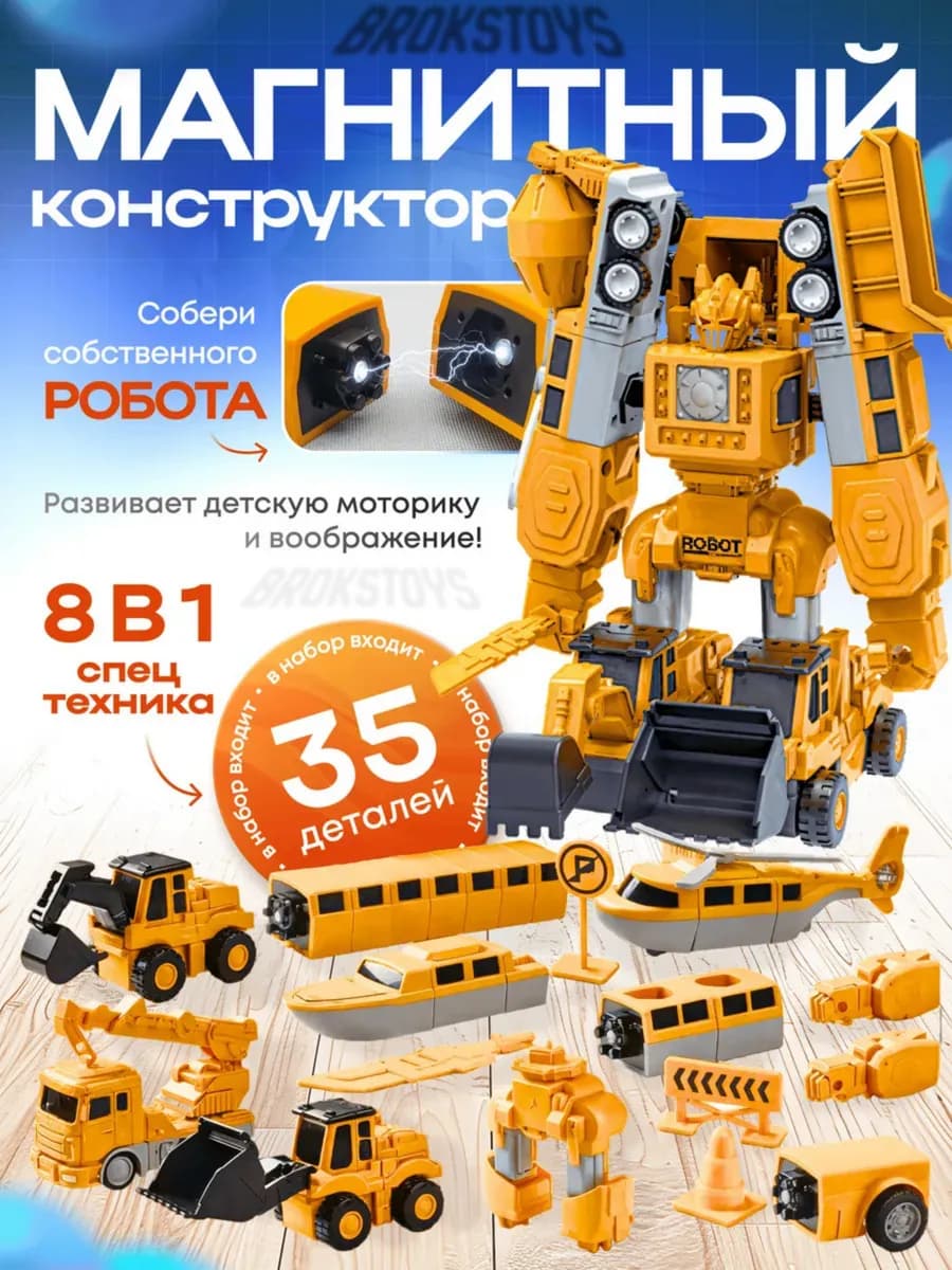 Магнитный конструктор трансформер