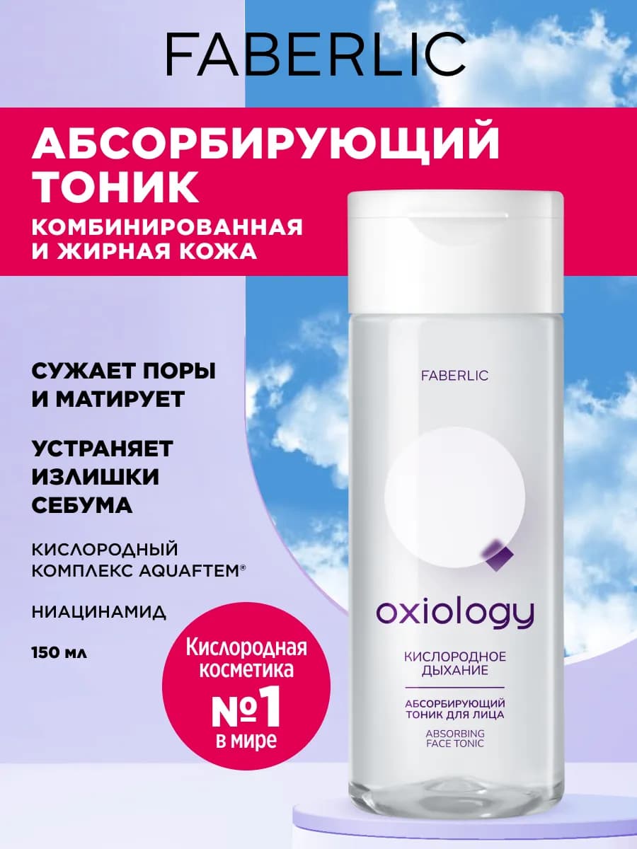 Абсорбирующий тоник для лица «Кислородное дыхание» Oxiology