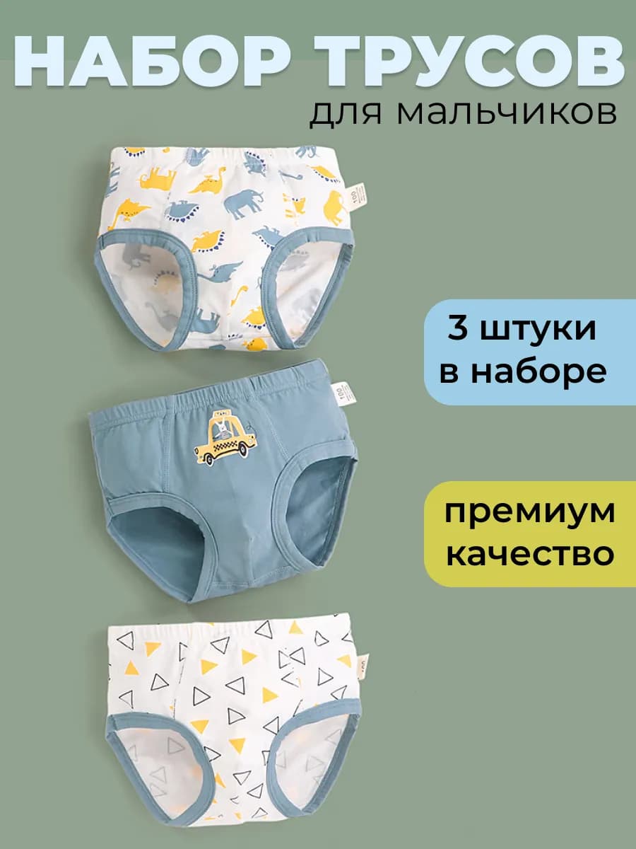 Трусы для мальчика
