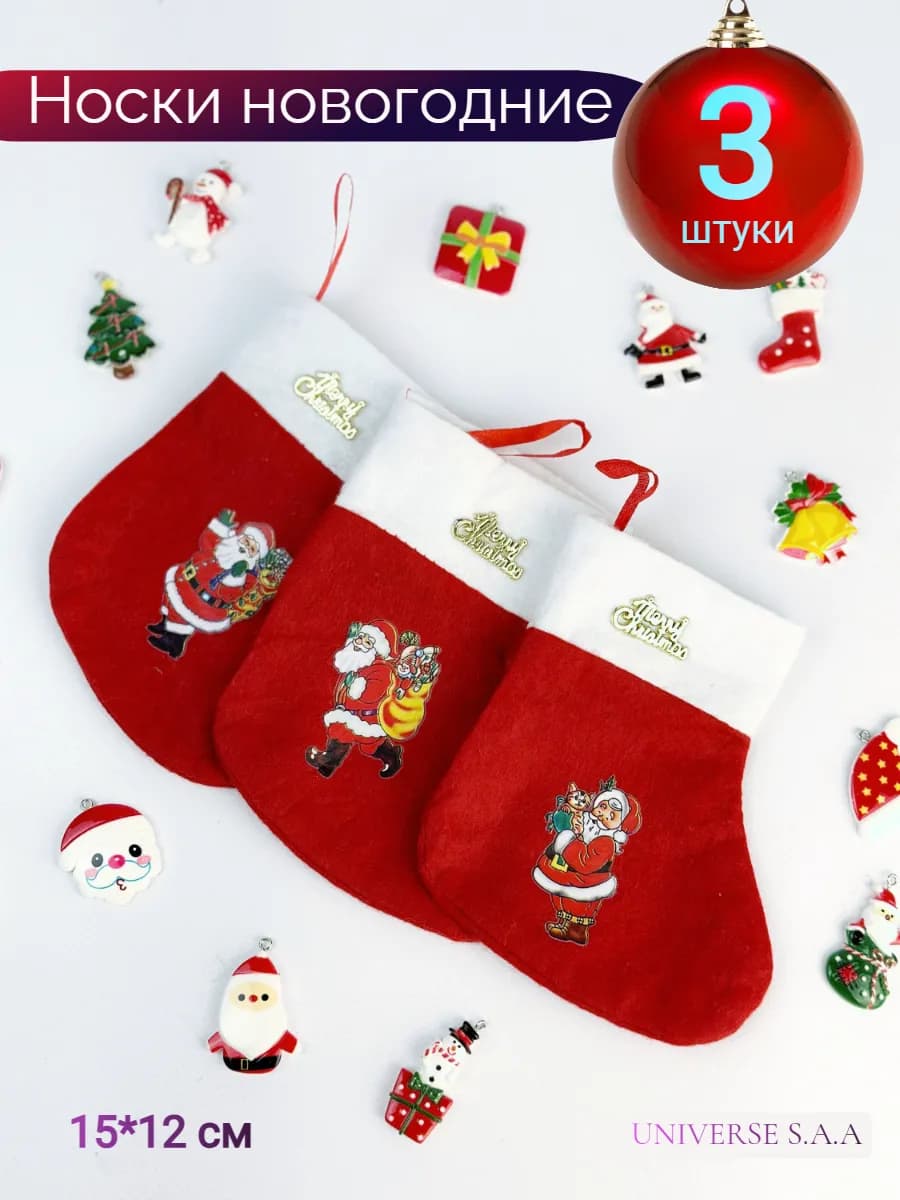 Новогодние носки для подарков набор