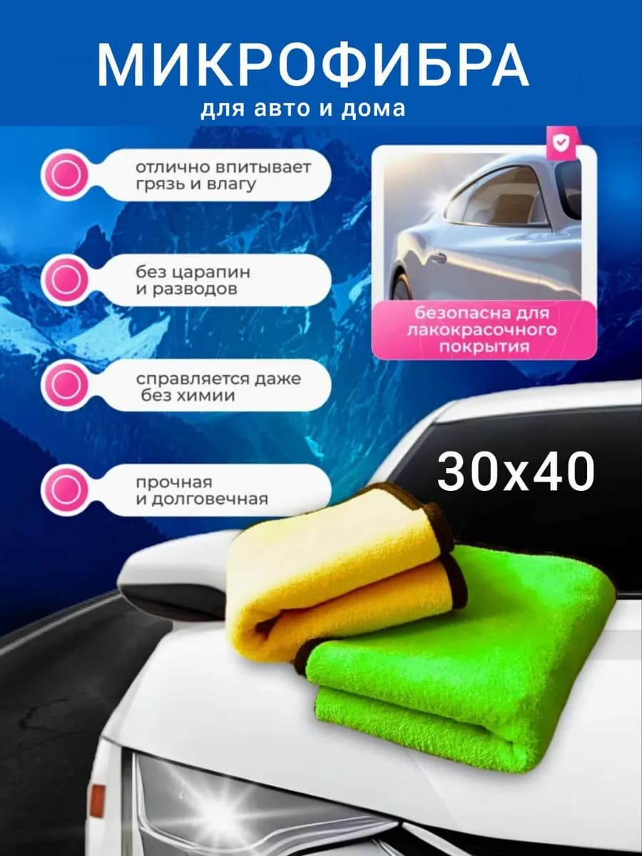 Тряпки для авто из микрофибры