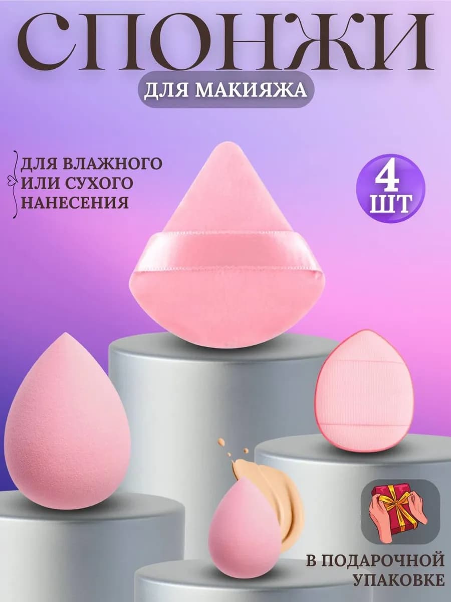 Набор спонжей для макияжа 4 шт подарок