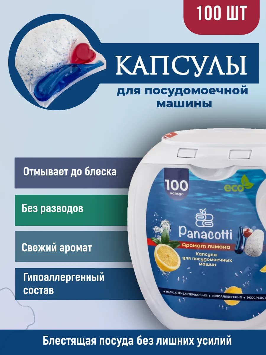Капсулы для посудомоечных машин, 100 шт