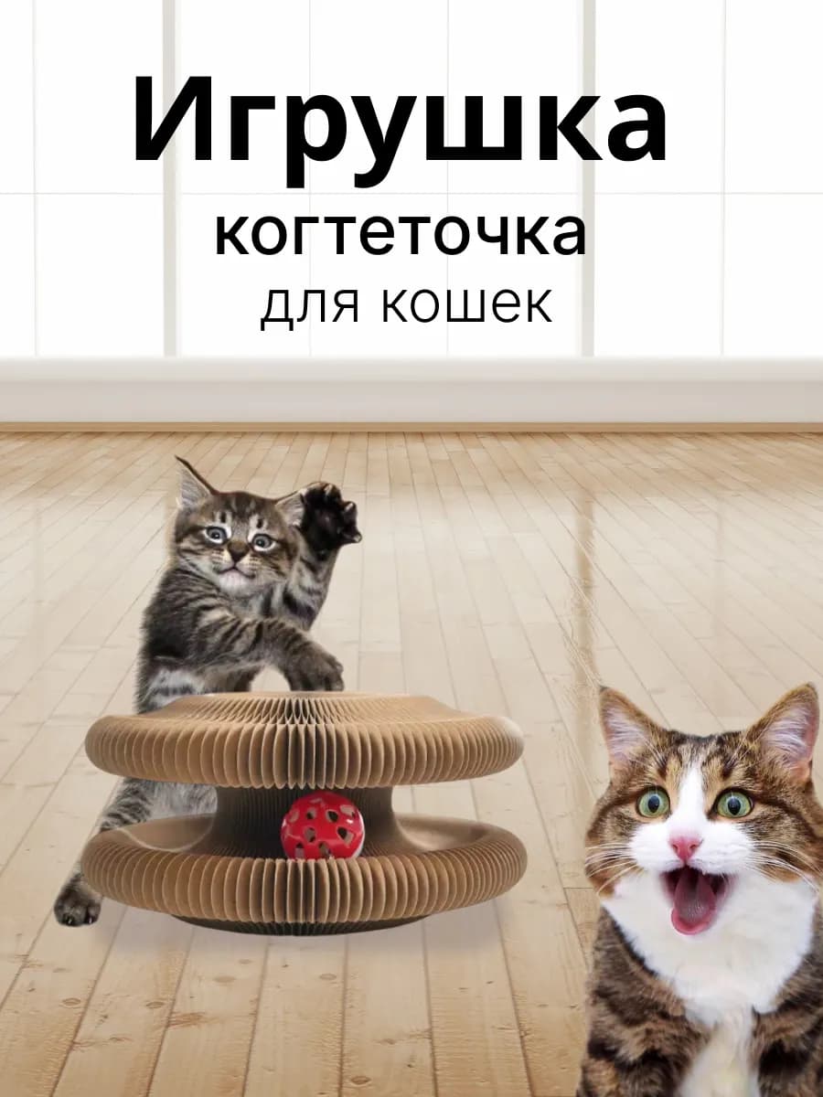 Игрушка когтеточка для кошек с мячиком