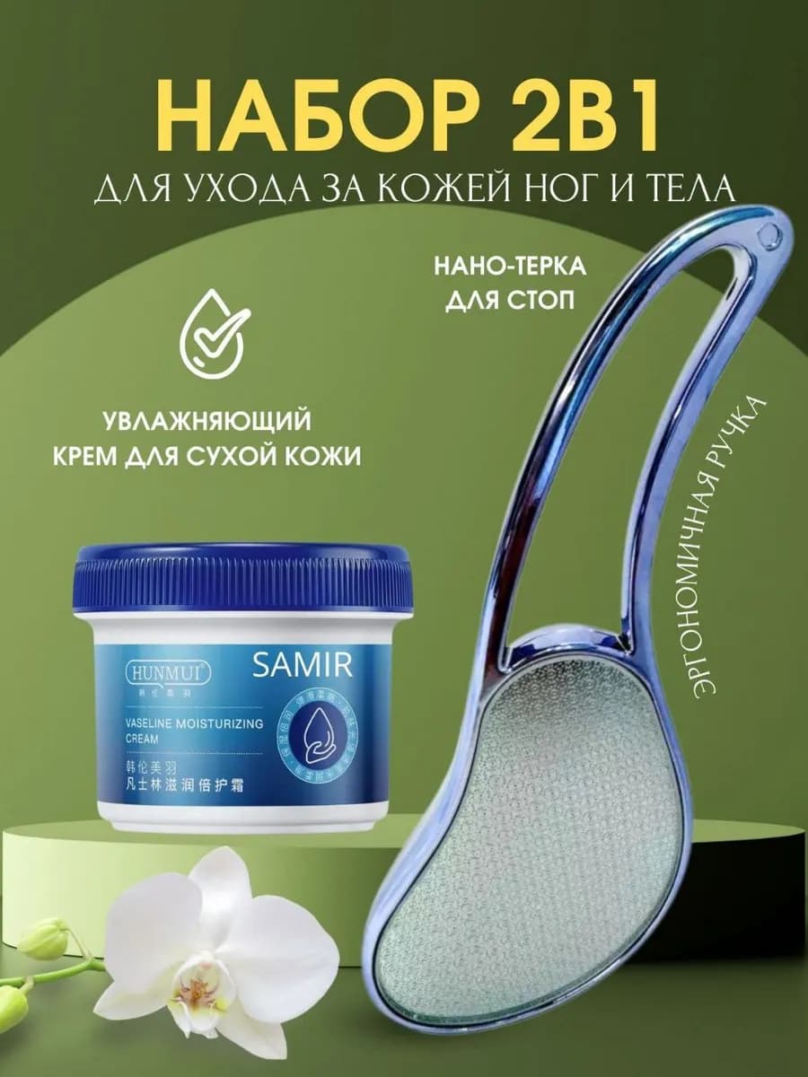 Набор 2 в 1 для ухода за кожей ног и тела