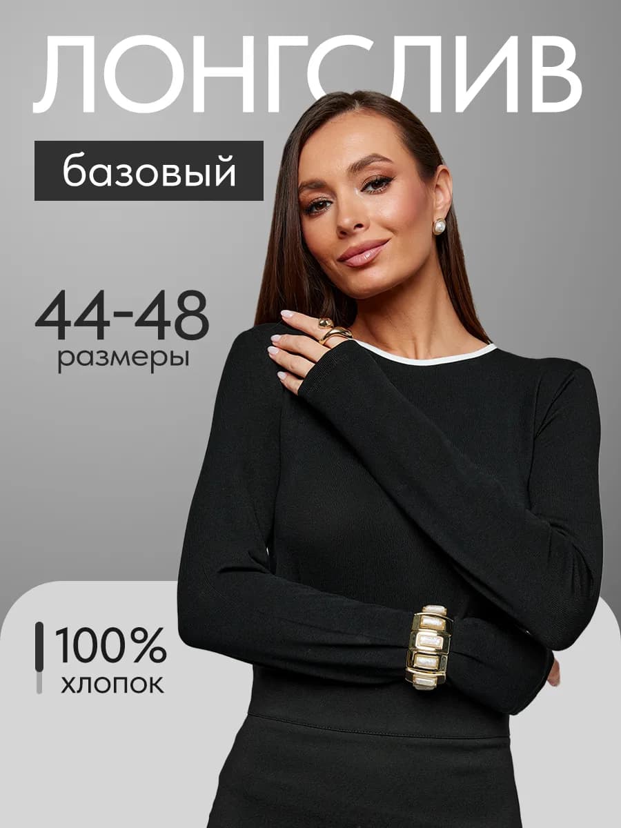 лонгслив базовый с длинным рукавом