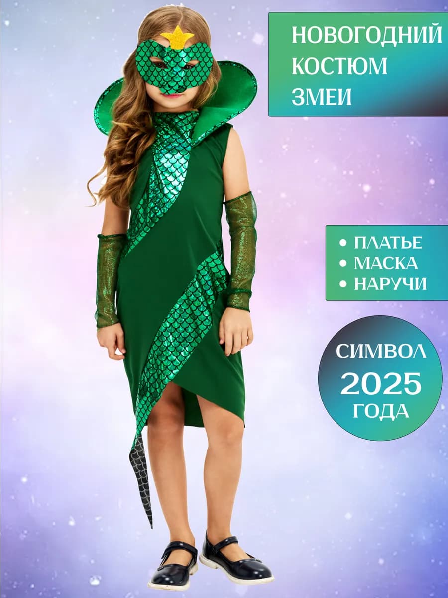 Карнавальный костюм змеи для девочки детский