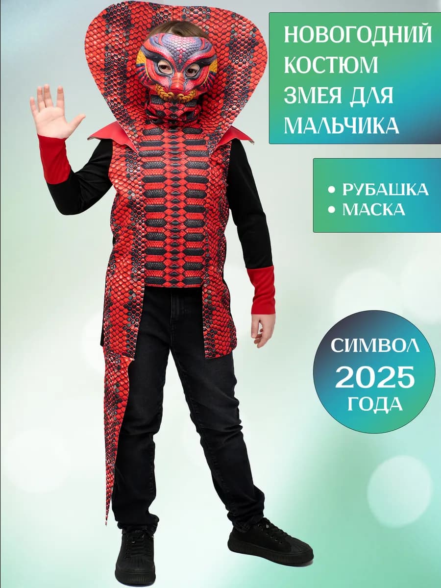 Карнавальный костюм змеи для мальчика детский