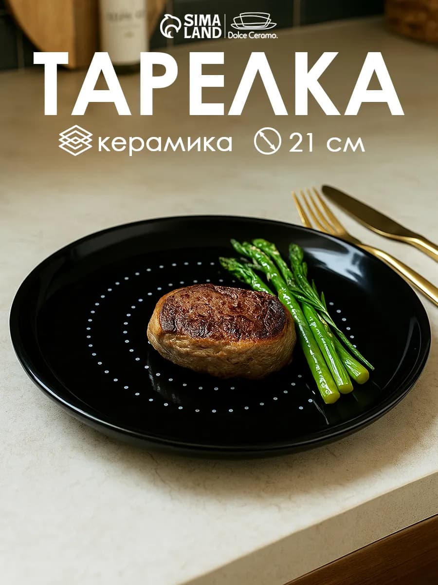 Тарелка сервировочная керамическая 21 см