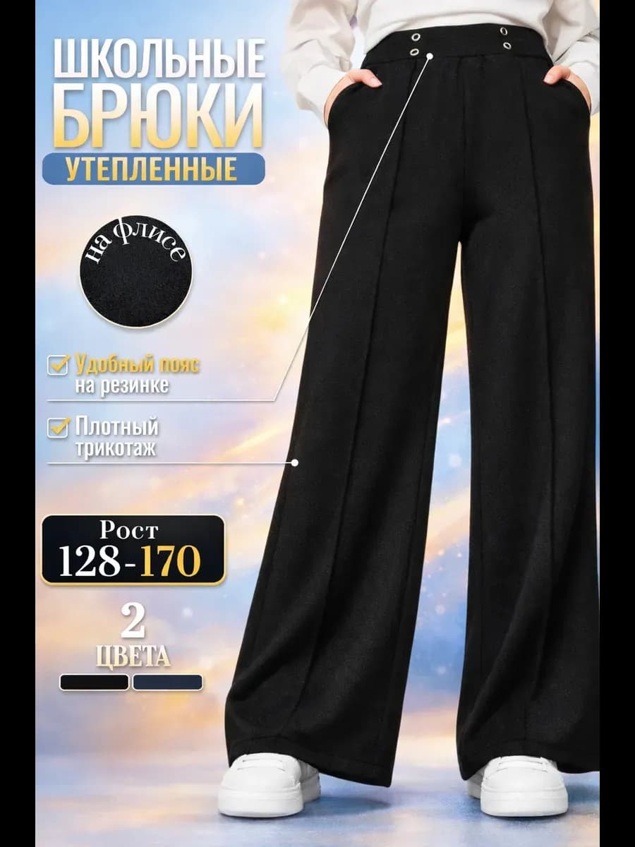 Брюки школьные широкие утепленные с начесом