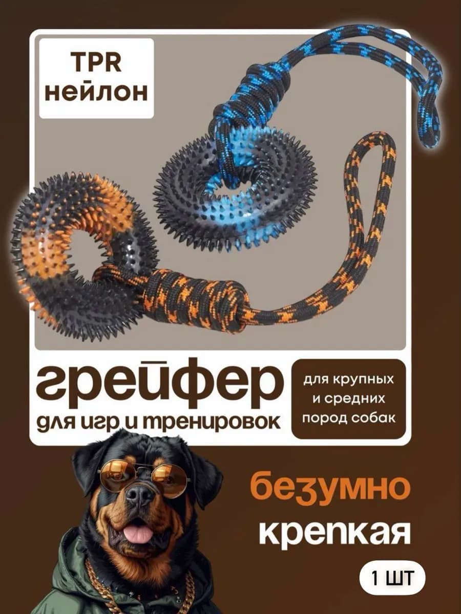 Игрушки для собак крупных и средних грейфер