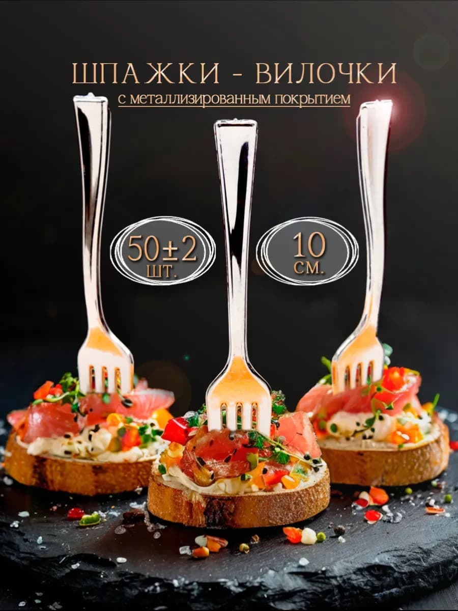 Шпажки вилочки для закусок и канапе фуршетные серебристые