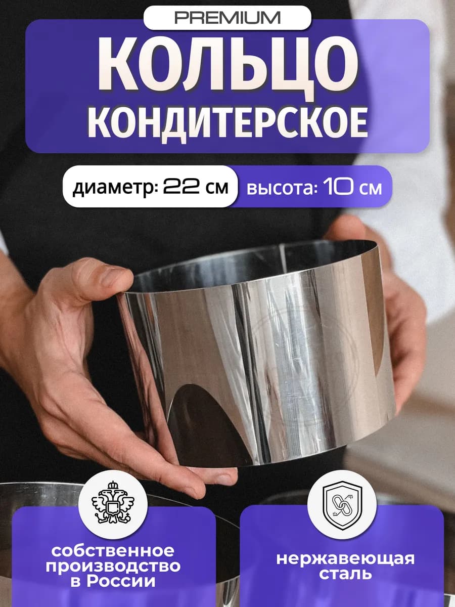 Кольцо кондитерское для выпечки 22см