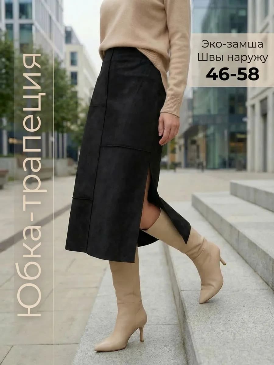 Юбка трапеция трикотажная замша