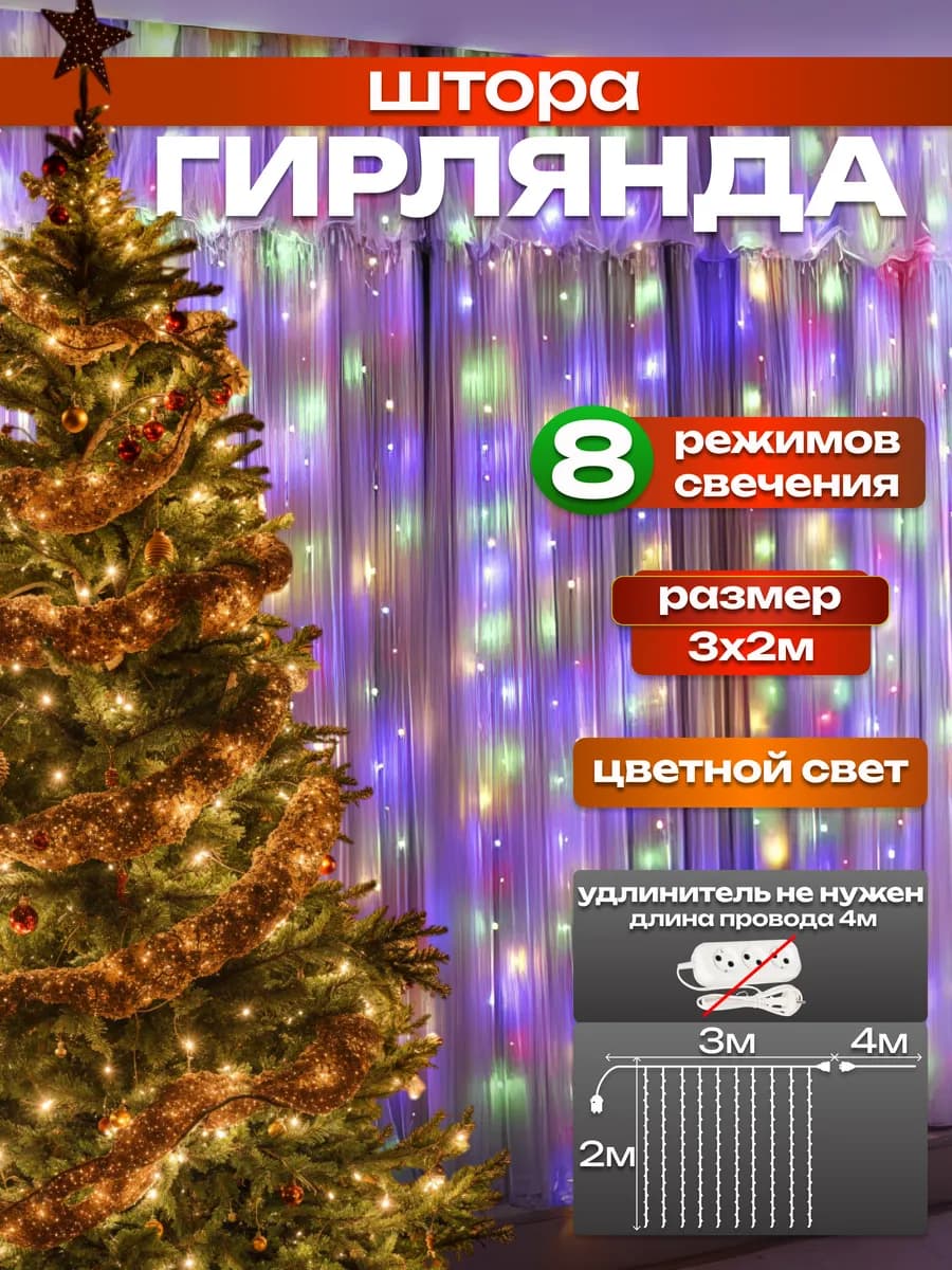 Гирлянда штора занавес 3х2 на окно