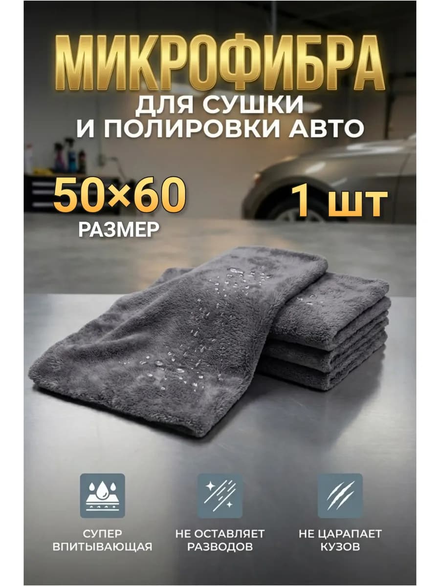 Полотенце из микрофибры для сушки и полировки автомобиля