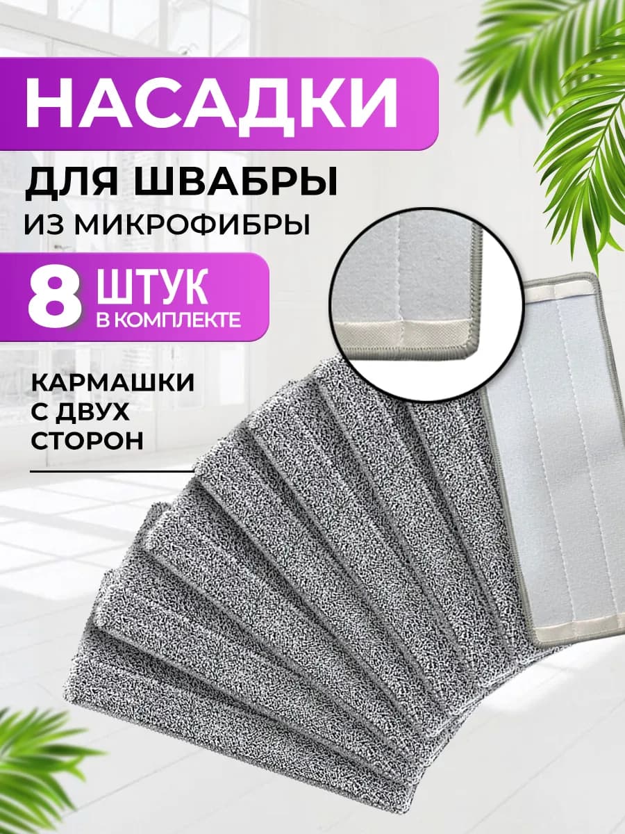 Насадка на швабру