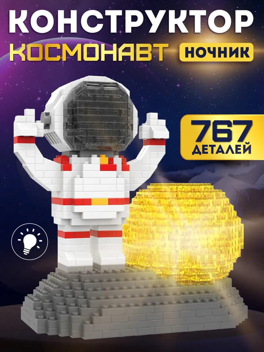 Конструктор для детей развивающий Космонавт 767 деталей