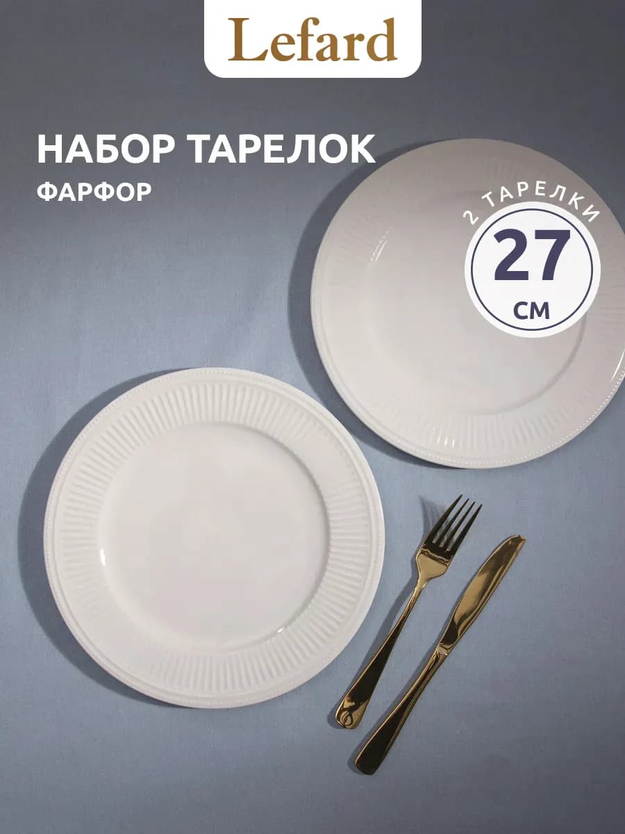 Набор обеденных тарелок "Gorgeous" 27 см 2 шт