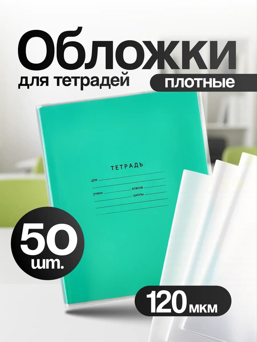 Обложки для тетрадей плотные, 120 мкм, 50 шт