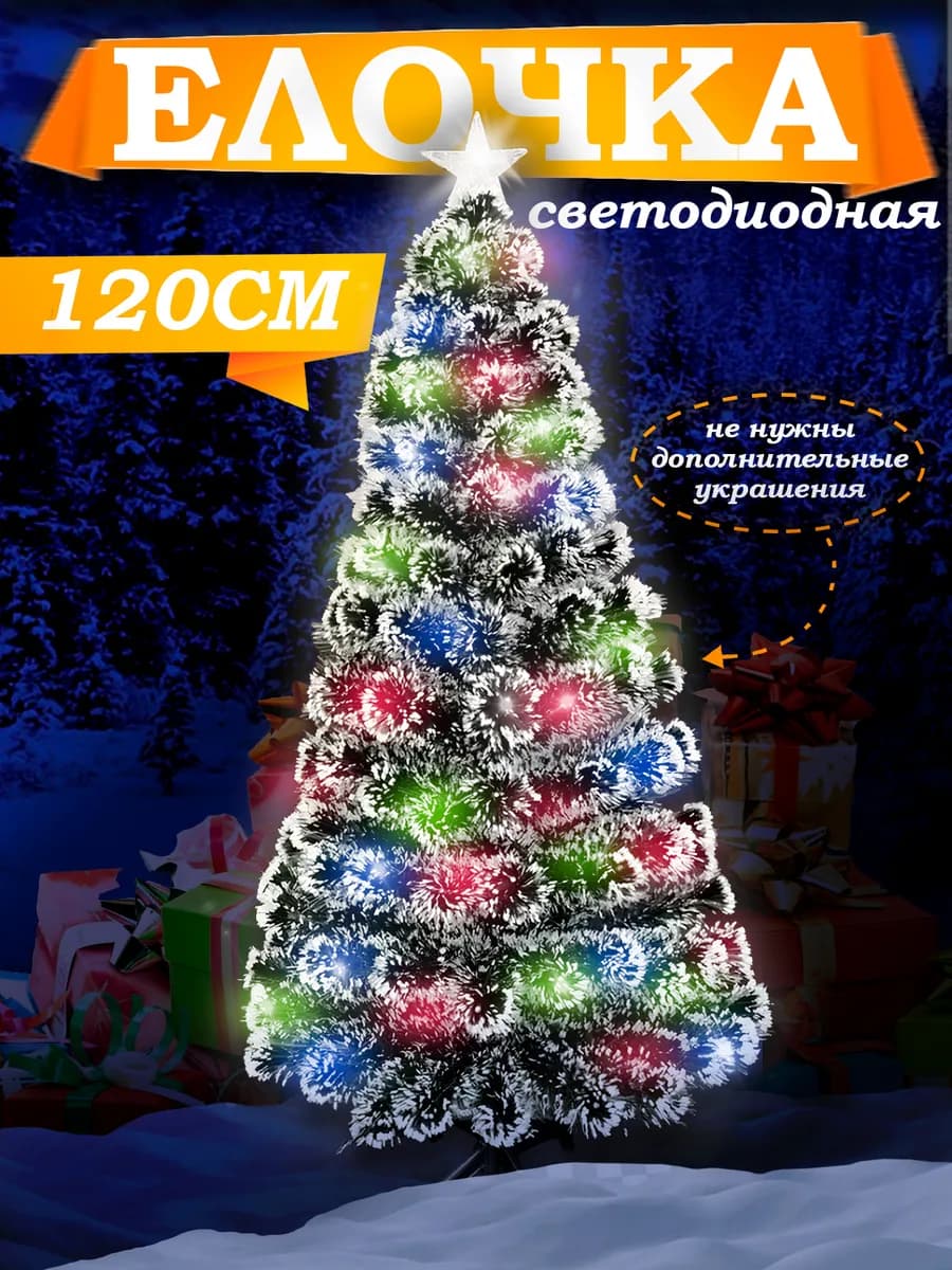 новогодняя елка светодиодная 120 см