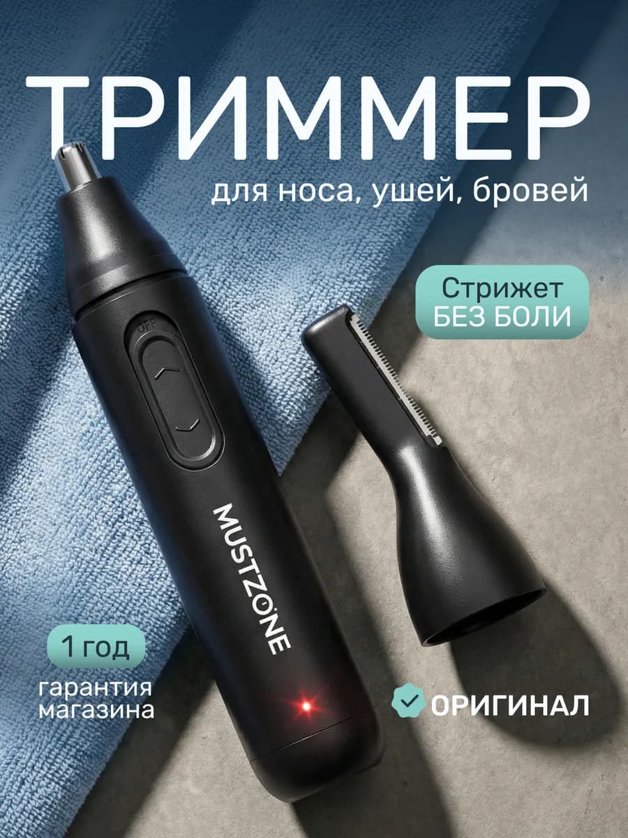 Триммер для носа и ушей мужской