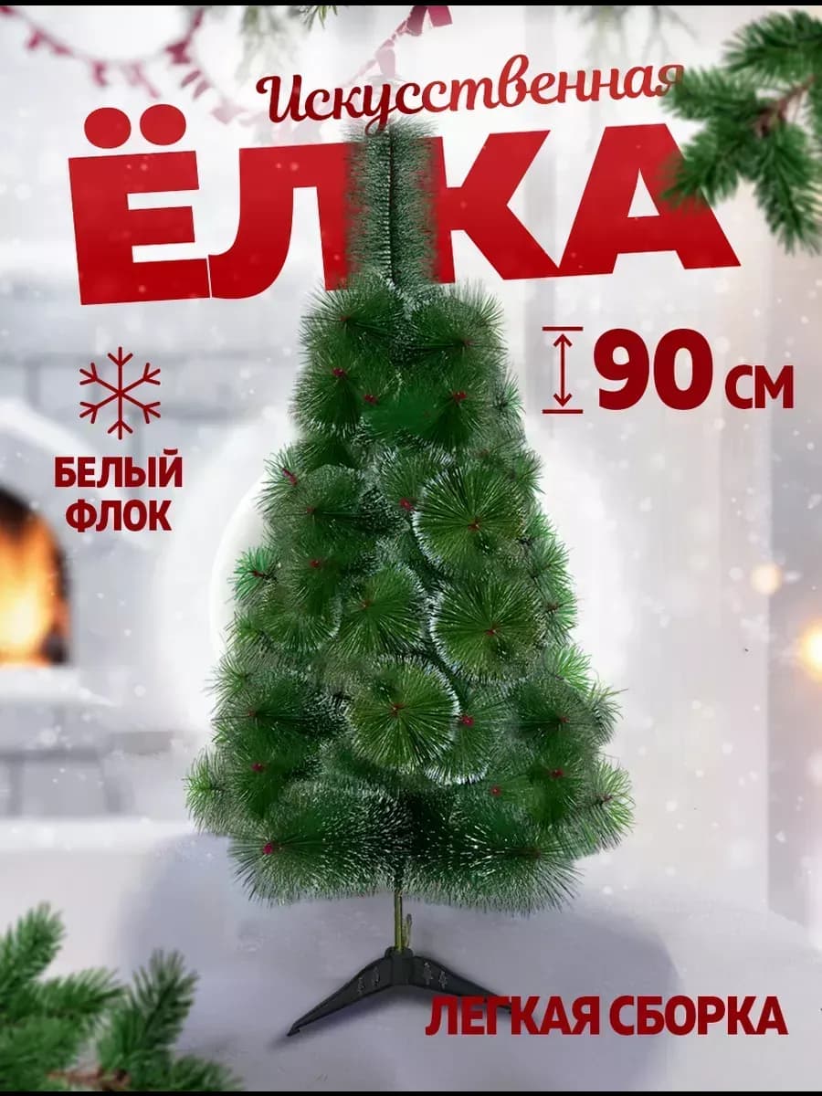 Елка искусственная ель новогодняя для праздника 90 см