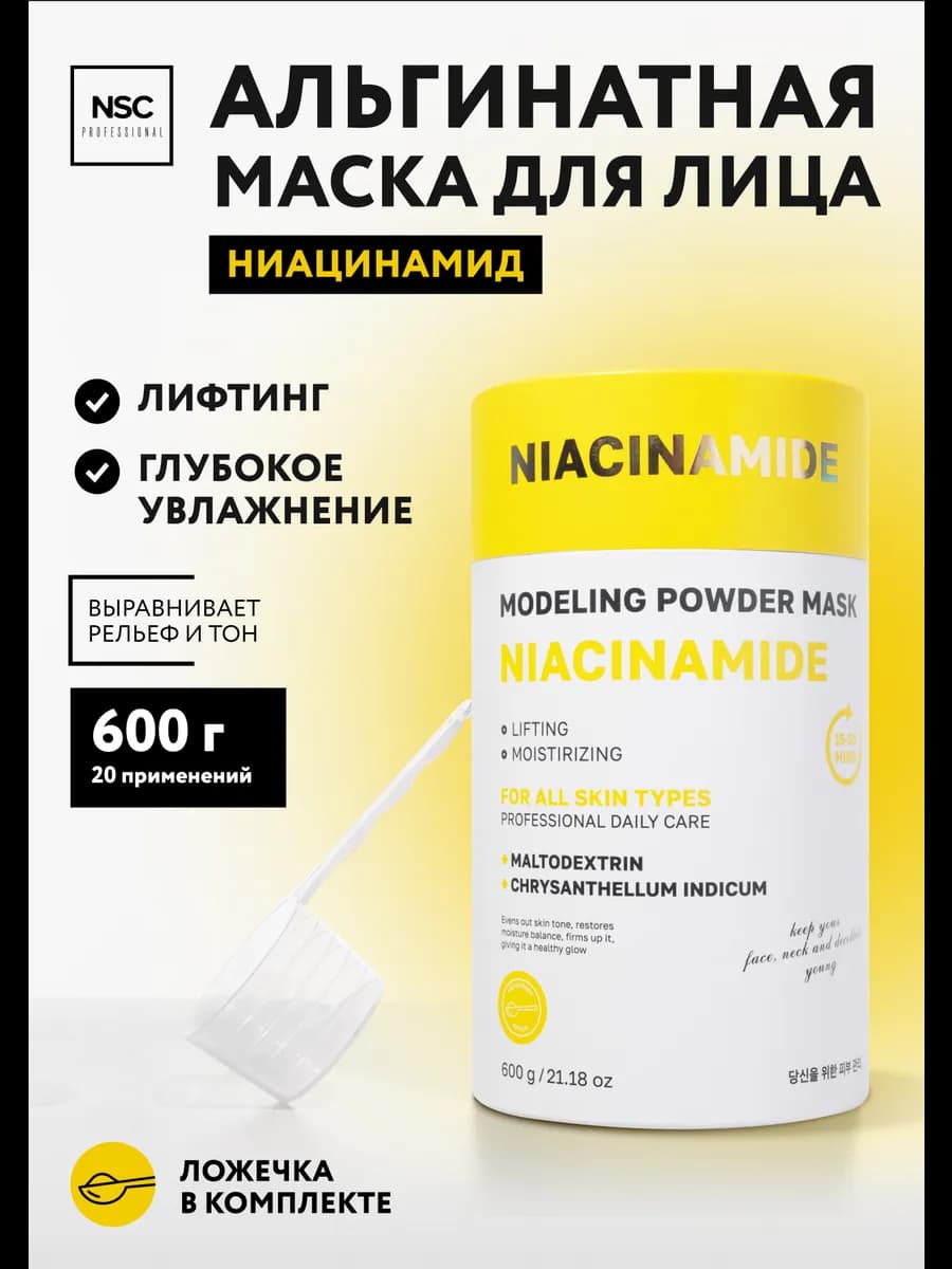 Альгинатная маска для лица с ниацинамидом 600гр NAME SKIN CA…