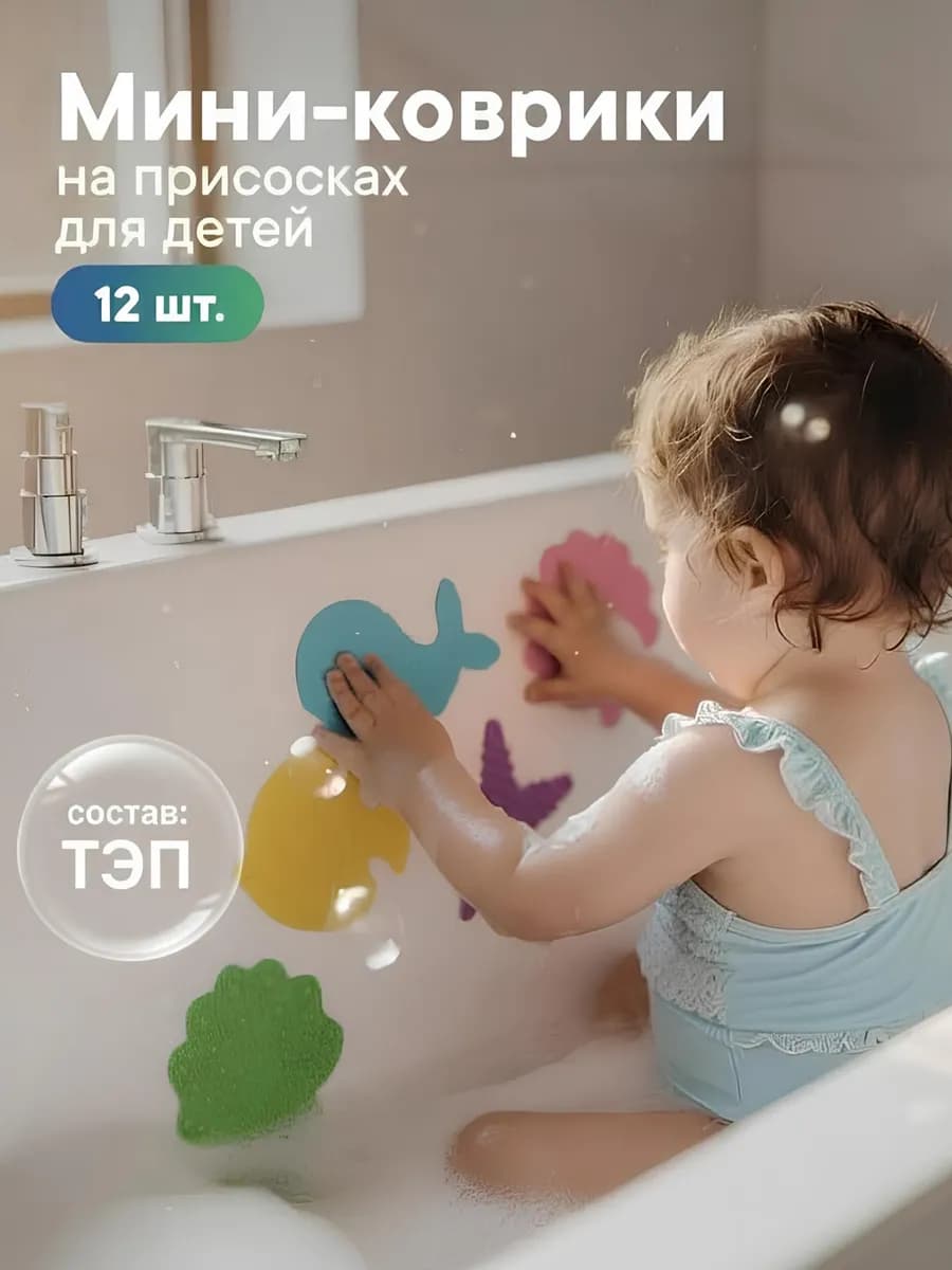 Мини-коврики для ванной на присосках